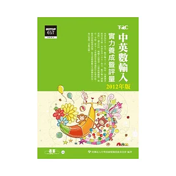 中英數輸入實力養成暨評量(2012年版)(附題庫練習系統)