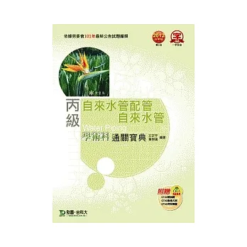 丙級自來水管配管．自來水管學術科通關寶典附影音教學光碟 - 2012年最新版(第三版) - 附贈OTAS題測系統