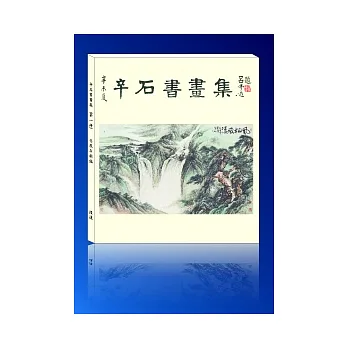 辛石書畫集