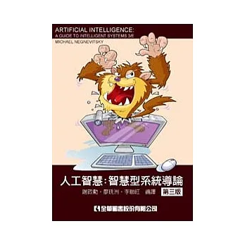 人工智慧：智慧型系統導論(第三版)