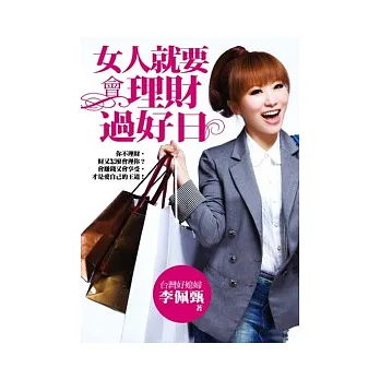 女人就要會理財過好日