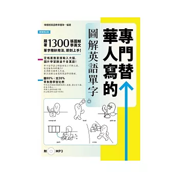 專門替華人寫的圖解英語單字：1300張「情境圖．字義圖．步驟圖．實景圖」，道地英語看圖就學會！ 【附 中→英 順讀MP3】