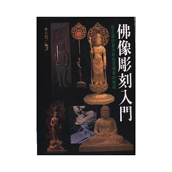 佛像雕刻入門