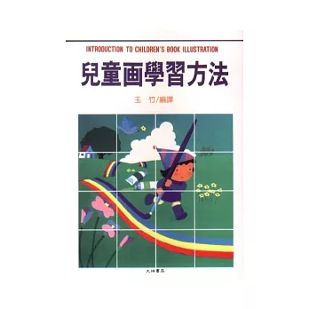 兒童畫學習方法