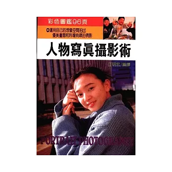 人物寫真攝影術