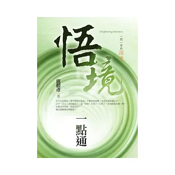 悟境一點通：一問一答的深意+與開悟共舞 ~ 蓮生法王專題講座DVD2套裝書