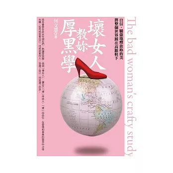 壞女人教妳厚黑學