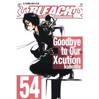 BLEACH 死神 54