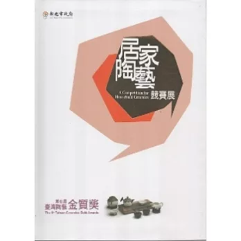 第6屆臺灣陶藝金質獎：居家陶藝競賽展