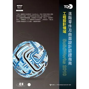 TQC+進階零件及曲面設計認證指南SolidWorks 2010(附題目練習系統)