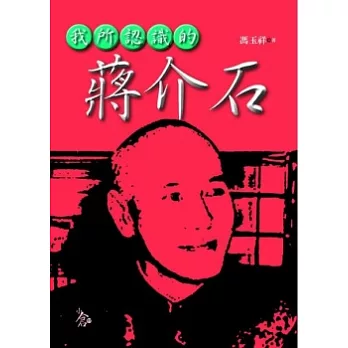 我所認識的蔣介石 | 拾書所