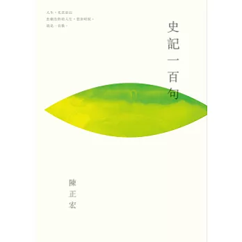 史記一百句