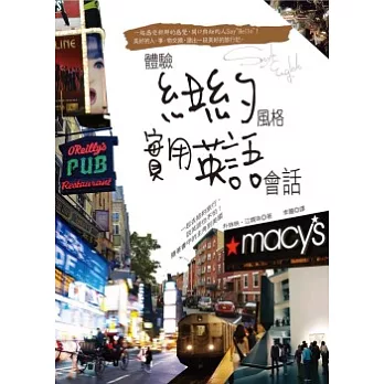 體驗紐約風格實用英語會話