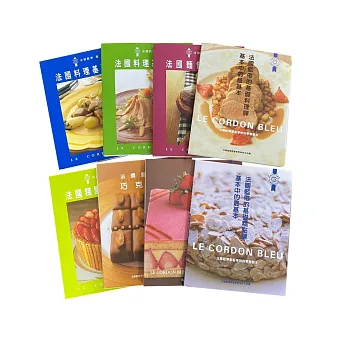 法國藍帶廚藝學院精裝限量套書(9本書+精裝硬盒)