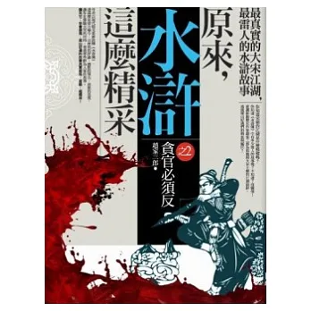原來，水滸這麼精采 之2