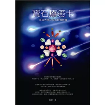 寶石療癒卡：來自大地之母的珍貴教導(八十張卡+指導手冊+80分鐘CD)