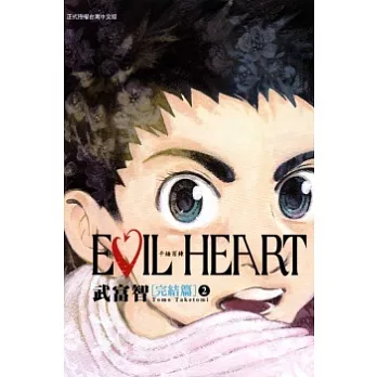 EVIL HEART ~ 千錘百鍊 ~ 完結篇 2完