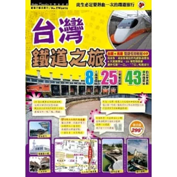 台灣鐵道之旅