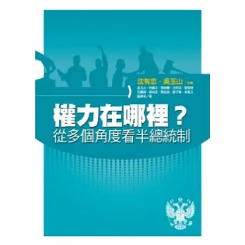 權力在哪裡?從多個角度看半總統制