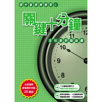 關鍵十分鐘(附CD)