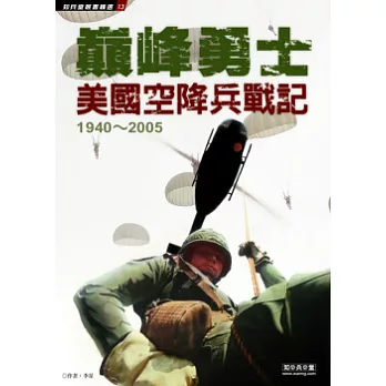 巔峰勇士：美國空降兵戰記1940 ~ 2005