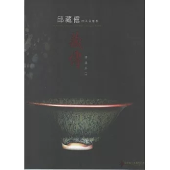 藏傳油滴天目：邱藏億的天目世界