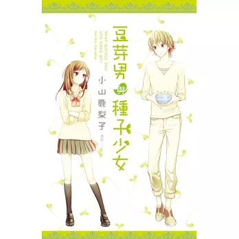 豆芽男與種子少女(全)