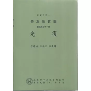 五萬分之一臺灣地質圖說明書 : 圖幅第四十一號，光復 = EXPLANTORY TEXT OF THE GEOLOGIC MAP OF TAIWAN: SCALE 1:50,000 SHEET41 GUANGFU