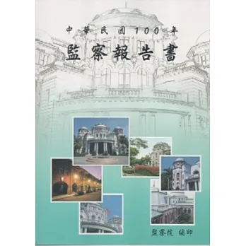 監察院報告書100年