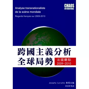 跨國主義分析全球局勢：法國觀點2009-2010