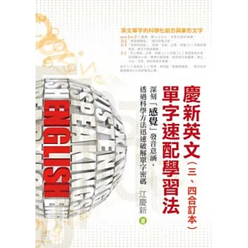 慶新英文單字速配學習法(三、四合訂本)