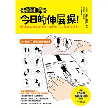 超圖解！今日的伸展操！跟著77天的伸展操日曆做運動：體適能教練的3分鐘、3步驟、77天健身計劃