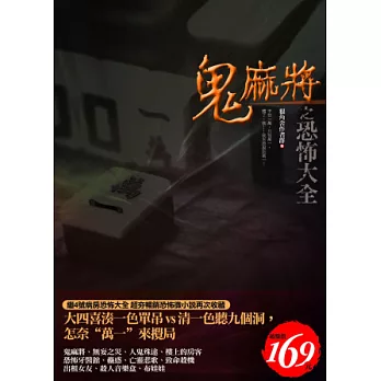 鬼麻將之恐怖大全 | 拾書所