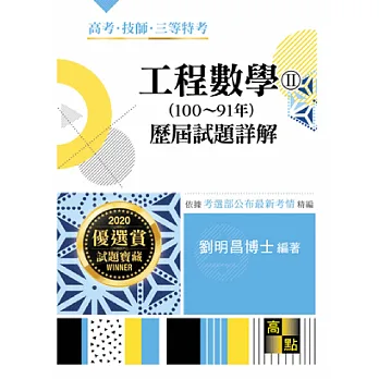 工程數學(100~91年)歷屆試題詳解(Ⅱ)