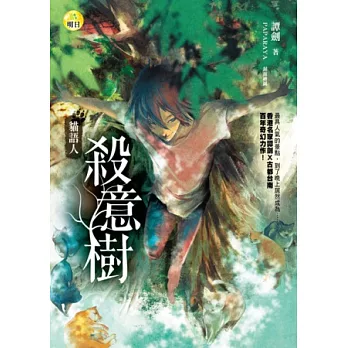 殺意樹：貓語人