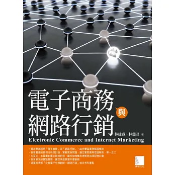 電子商務與網路行銷