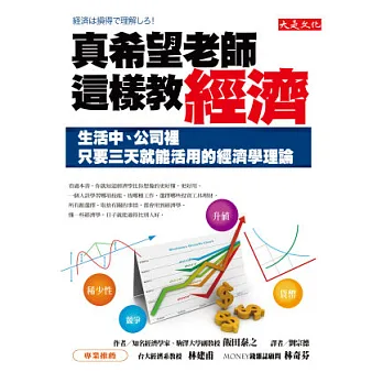 真希望老師這樣教經濟：生活中、公司裡只要三天就能活用的經濟學理論