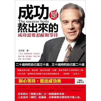 成功是熬出來的