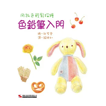 色鉛筆入門