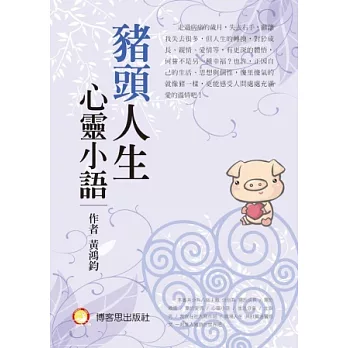 豬頭人生心靈小語