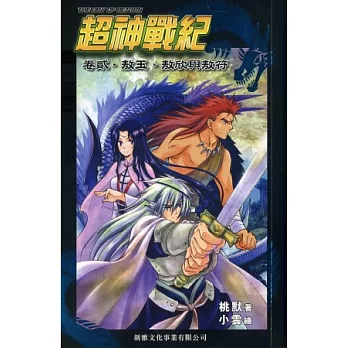 超神戰紀 卷貳 敖玉、敖欣與敖符
