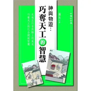 神與物遊：巧奪天工的智慧