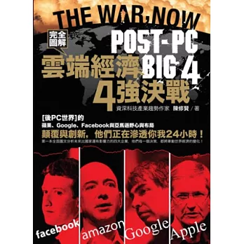 完全圖解雲端經濟4強決戰 : 後PC世界的蘋果,Google,Facebook與亞馬遜野心與布局 = The war now: post-PC big 4(另開新視窗)
