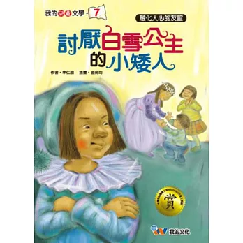 討厭白雪公主的小矮人 | 拾書所