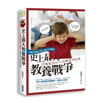史上最大教養戰爭！「沒意見爸爸」VS.「想太多媽媽」，57個教出好小孩衝突大哉問