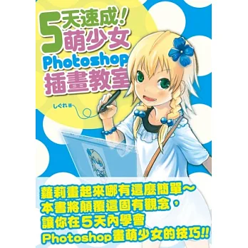 5天速成！萌少女Photoshop插畫教室