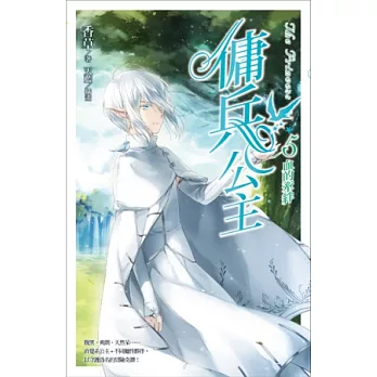 博客來 傭兵公主vol 5 血的牽絆