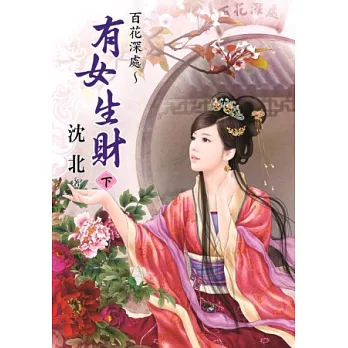 百花深處 有女生財 下