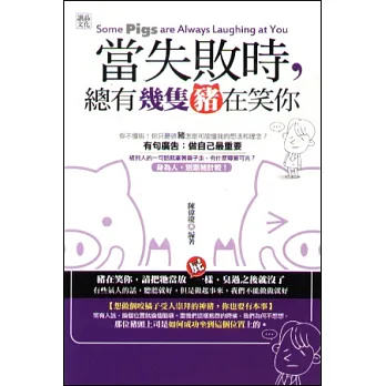 當失敗時，總有幾隻豬在笑你