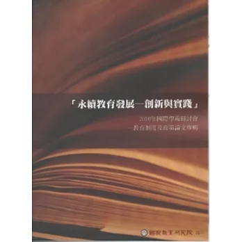 永續教育發展創新與實踐：2010年國際學術研討會教育制度及政策論文專輯